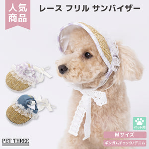 pipi レースフリル サンバイザー  ペット用品