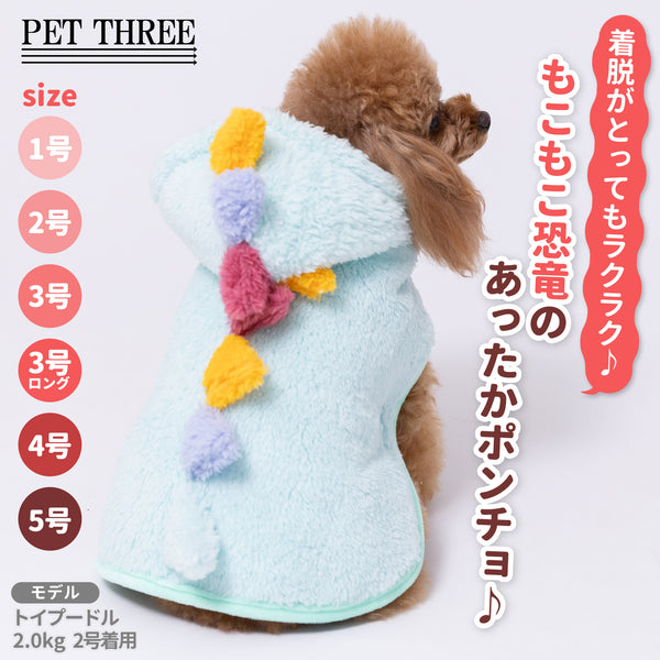pipi恐竜ポンチョ ペット用品