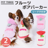 pipiフルーツボアパーカー ペット用品