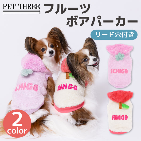 pipiフルーツボアパーカー ペット用品