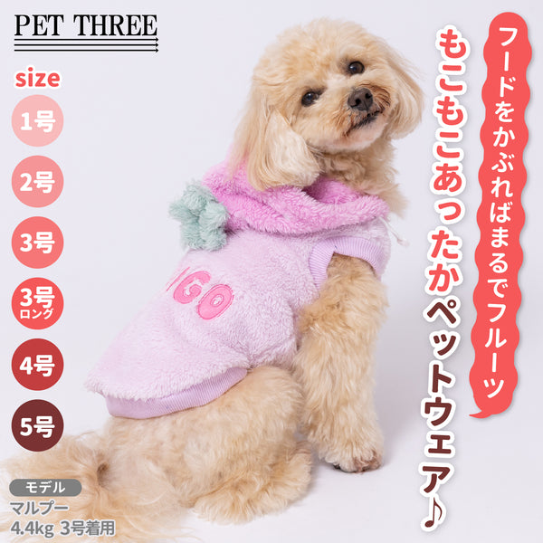 pipiフルーツボアパーカー ペット用品