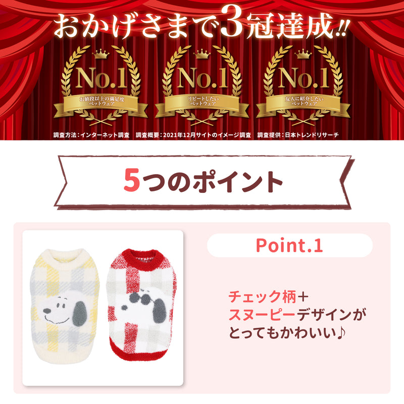 スヌーピーチェックシェニールニット　 ペット用品