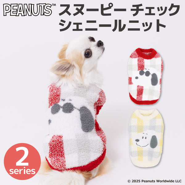 スヌーピーチェックシェニールニット　 ペット用品