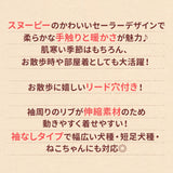 スヌーピーセーラーマイヤーウエア ペット用品