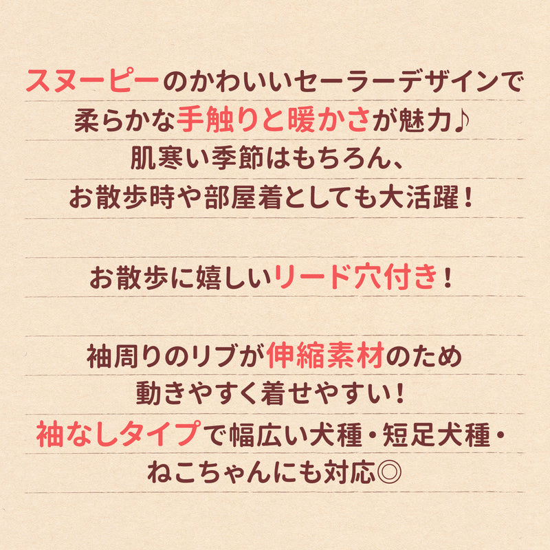 スヌーピーセーラーマイヤーウエア ペット用品