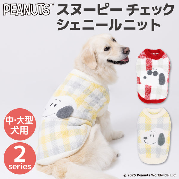 スヌーピーチェックシェニールニット中・大型犬 ペット用品