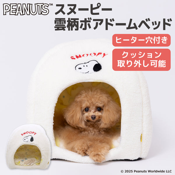 スヌーピー雲柄ボアドームベッド ペット用品