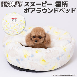 【PEANUTS】スヌーピー 雲柄ボアラウンドベッド ペット用品