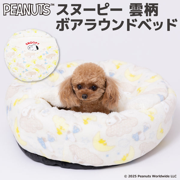 スヌーピー雲柄ボアラウンドベッド ペット用品