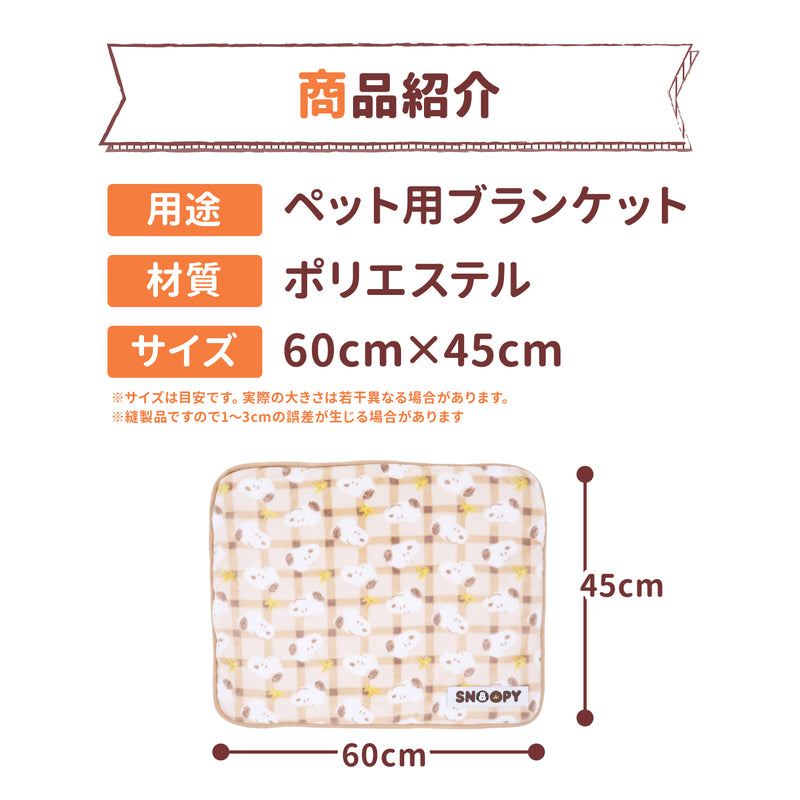 スヌーピーチェックボアブランケットM ペット用品