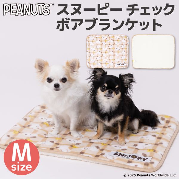 スヌーピーチェックボアブランケットM ペット用品