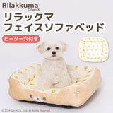 新春20%OFF サンエックス リラックマ フェイスソファベッド ペット用品