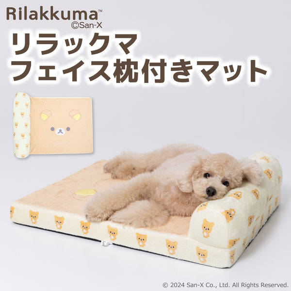 新春20%OFF サンエックス リラックマ フェイス枕付きマット ペット用品