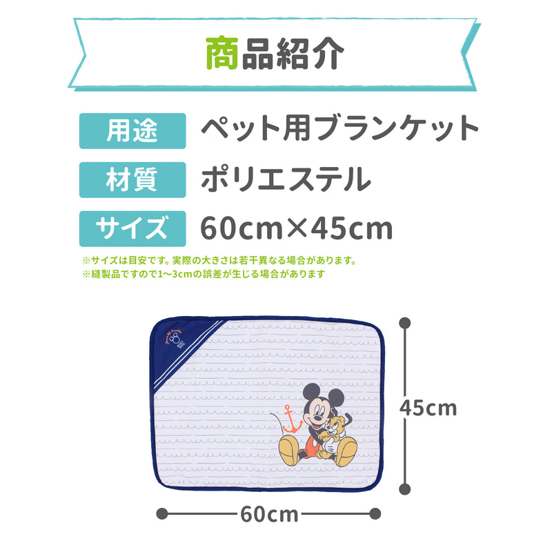 Disney ミッキー マリン クール ブランケット DS241-061-002 犬 いぬ ペットブランケット 春夏 接触冷感 冷たい いぬ 犬 イヌ ペット用品 ペット グッズ 用品 ペットグッズ