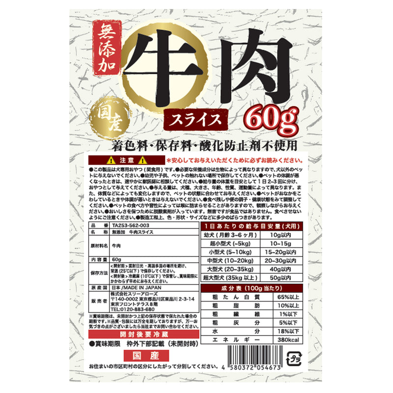 国産 無添加 牛肉スライス 60g ペット用品
