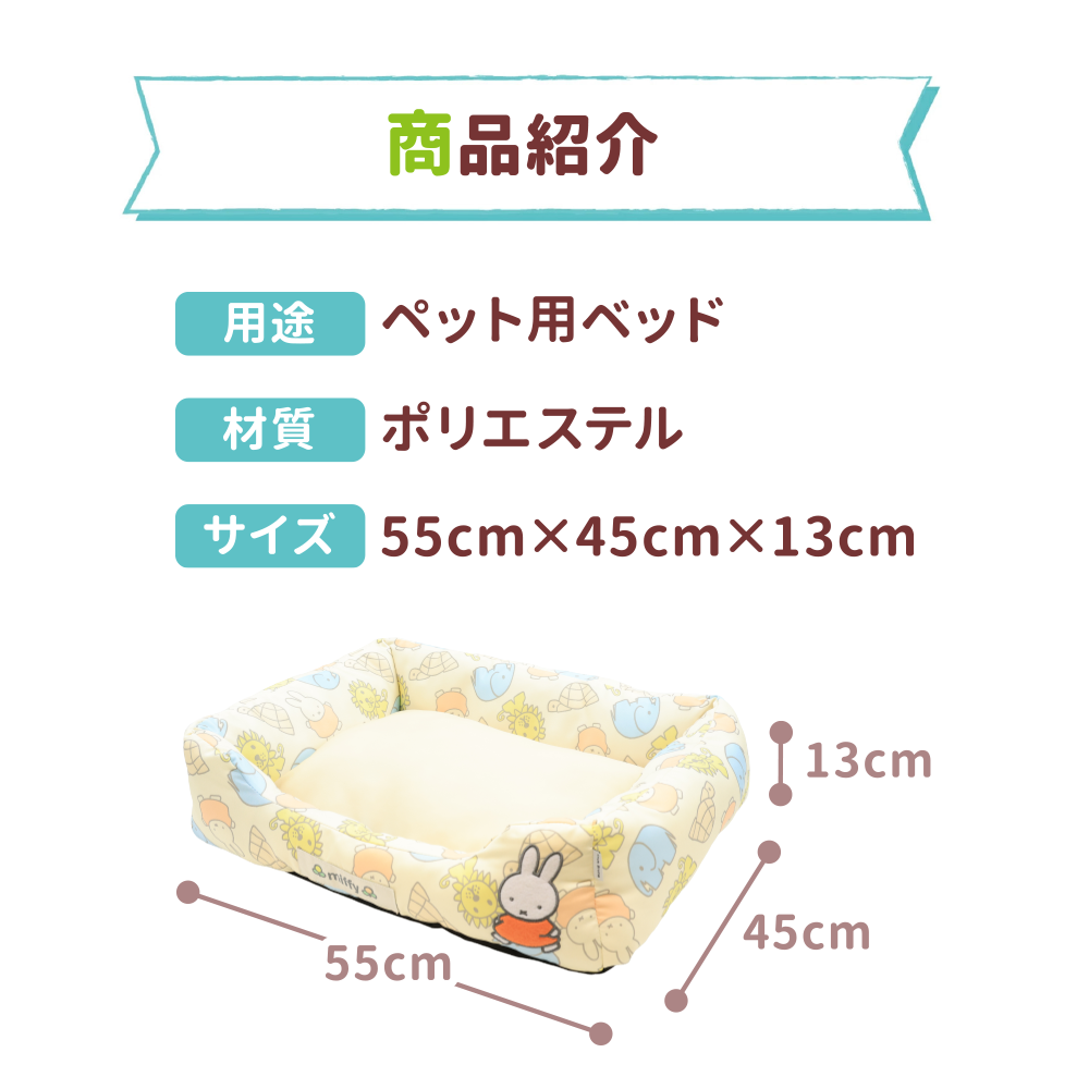 ミッフィーアニマル柄クールソファ ペット用品