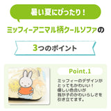 ミッフィーアニマル柄クールソファ ペット用品