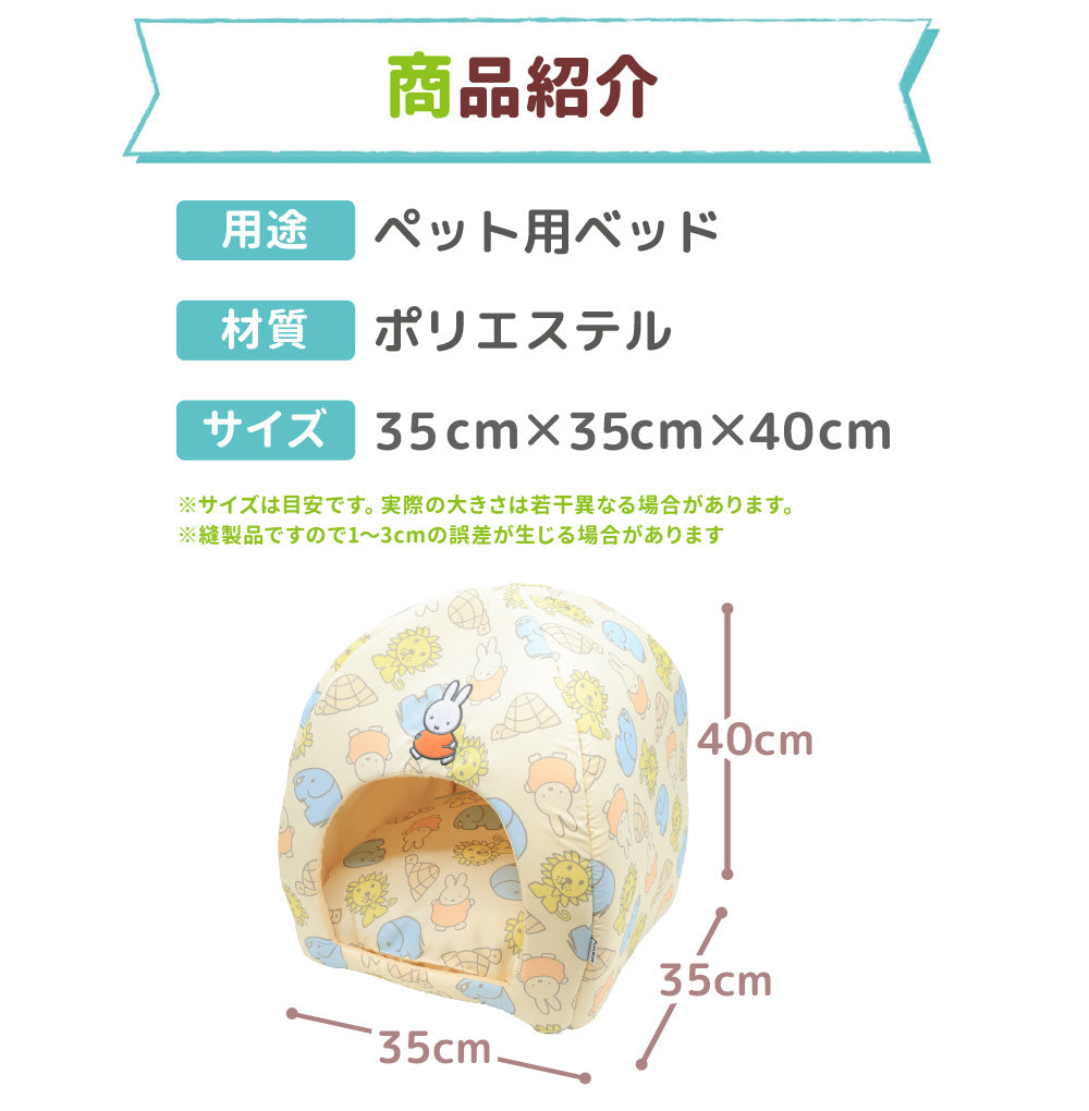 ミッフィーアニマル柄ドームベッド ペット用品