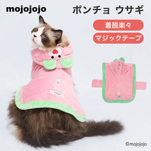 mojojojo ポンチョ ウサギ  ペット用品 26AW