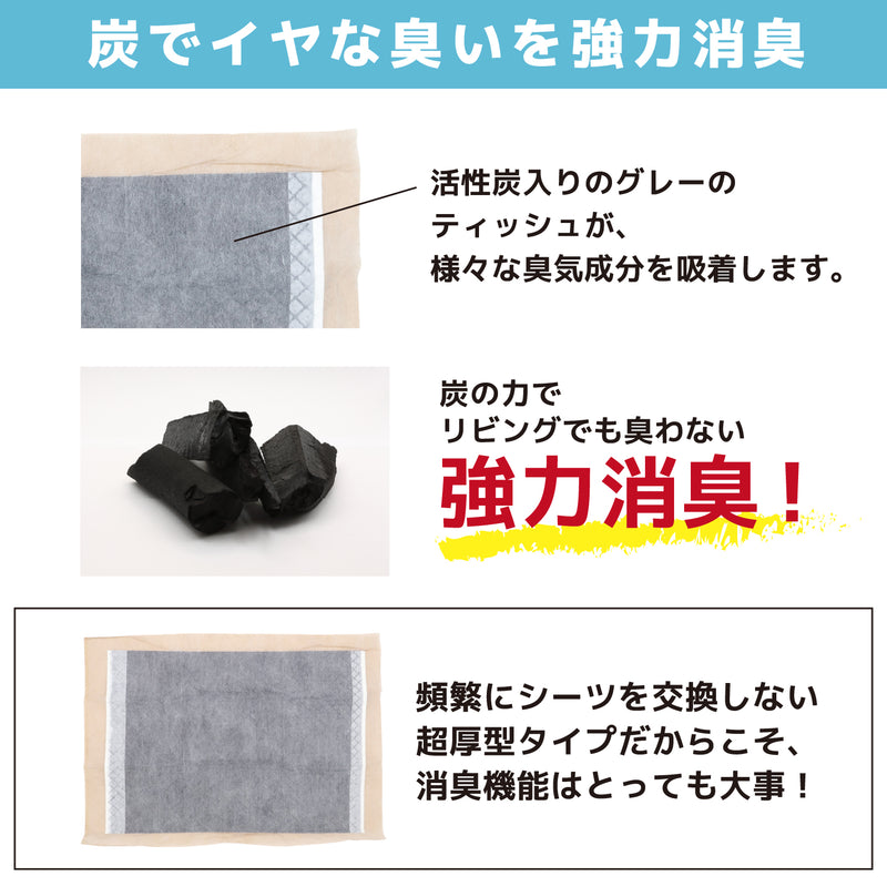 炭が入った消臭ペットシーツ　レギュラー/400枚　ワイド/200枚　スーパーワイド/100枚