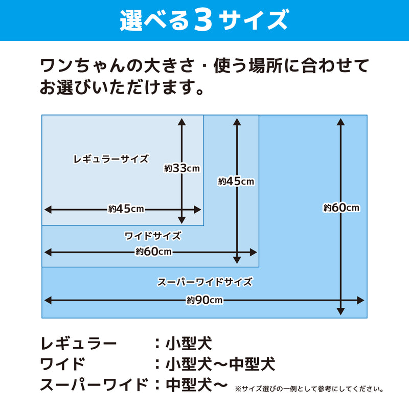 テープ付きがうれしい厚型ペットシーツ　レギュラー/400枚　ワイド/200枚　スーパーワイド/100枚