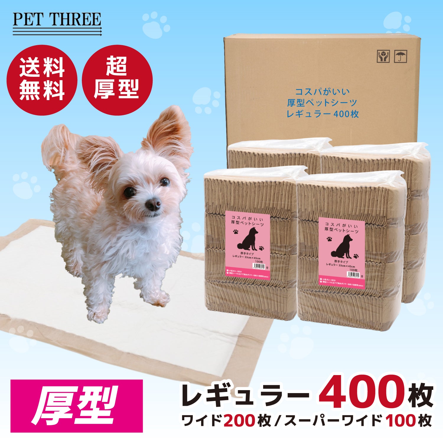 コスパがいい厚型ペットシーツ　レギュラー/400枚　ワイド/200枚　スーパーワイド/100枚