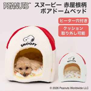 【PEANUTS】スヌーピー 赤屋根柄ボアドームベッド 26AW