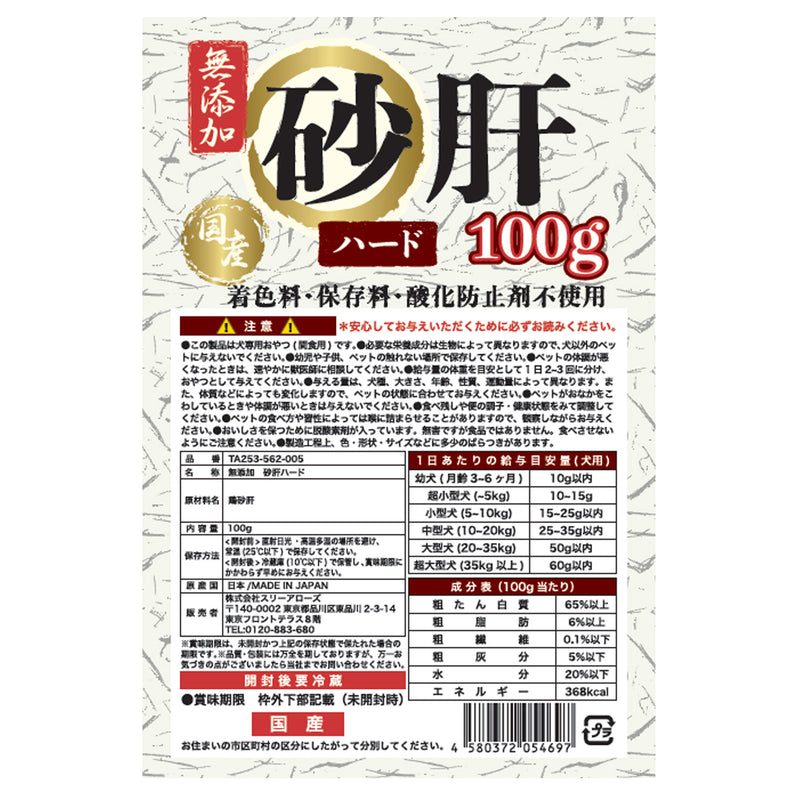 国産 無添加 砂肝ハード 100g ペット用品
