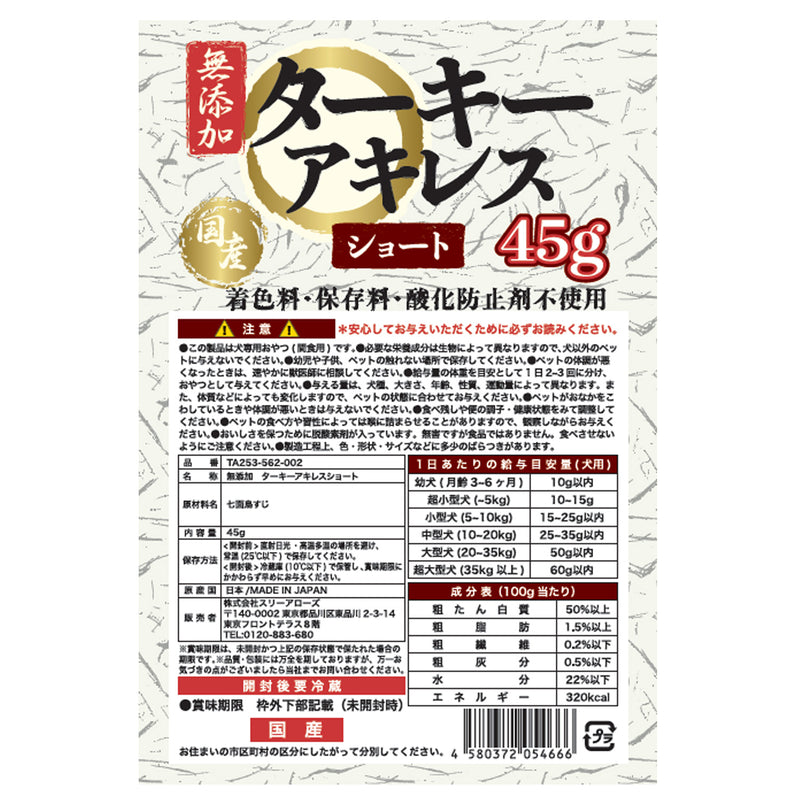 国産 無添加 ターキーアキレスショート 45g ペット用品