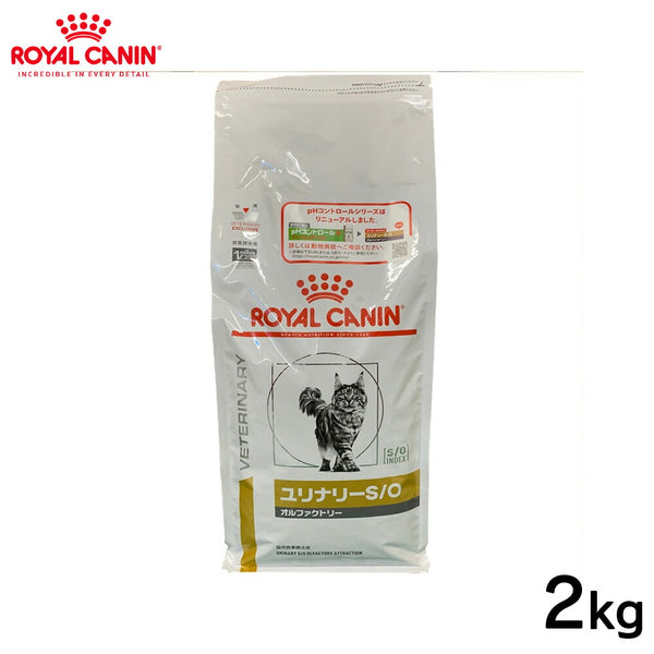 ROYAL CANIN - ロイヤルカナン 猫用 ユリナリーＳ／Ｏオルファクトリー 2kg