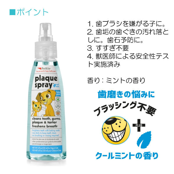 犬・猫用　デンタルスプレー 120ml