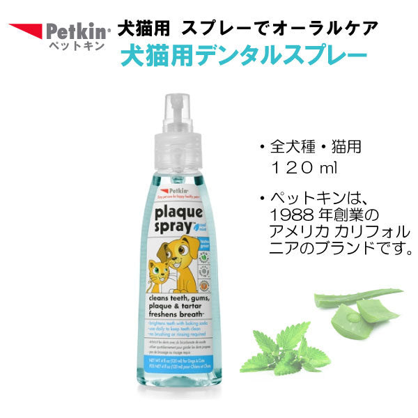 犬・猫用　デンタルスプレー 120ml