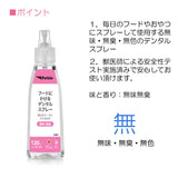 犬・猫用　フードにかけるデンタルスプレー 120ml