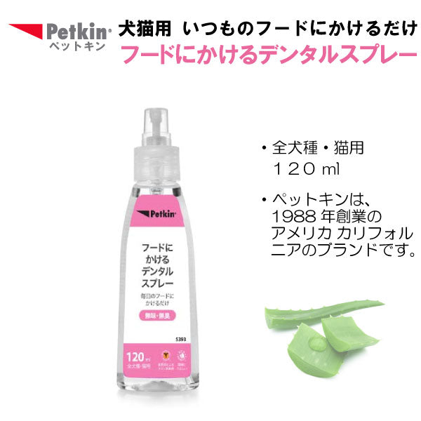 犬・猫用　フードにかけるデンタルスプレー 120ml