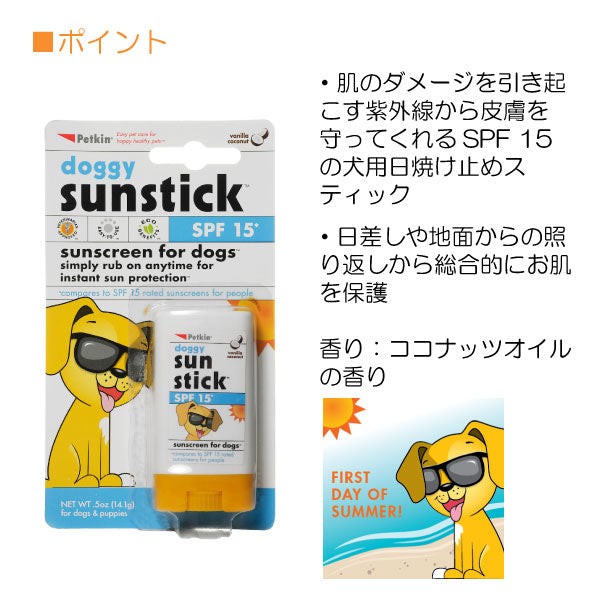 ペットキン 犬用　日焼け止めスティック 14.1g