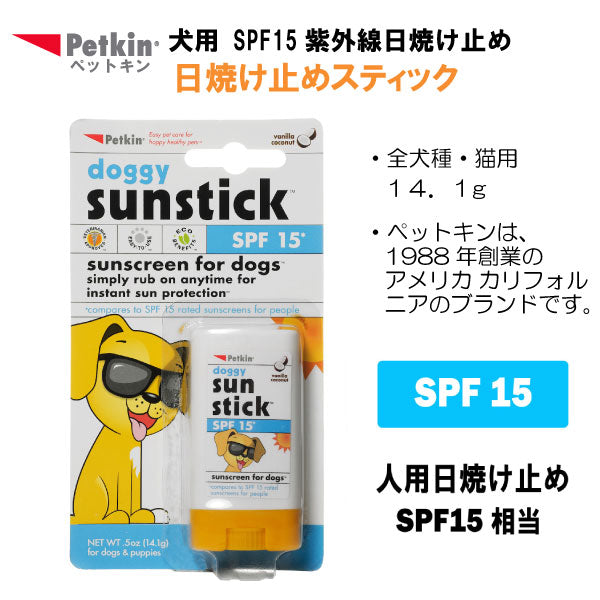 ペットキン 犬用　日焼け止めスティック 14.1g