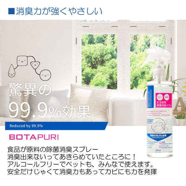 ボタピュリ(BOTAPURI)　消臭スプレー300ml