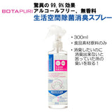 ボタピュリ(BOTAPURI)　消臭スプレー300ml