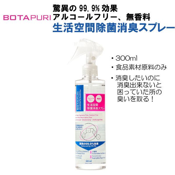 ボタピュリ(BOTAPURI)　消臭スプレー300ml