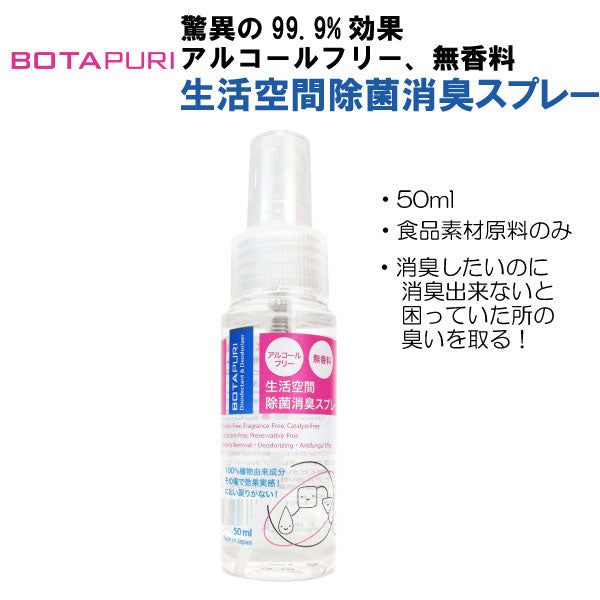 ボタピュリ(BOTAPURI)　消臭スプレー50ml