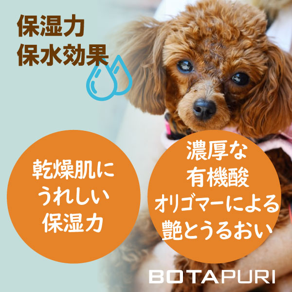 ボタピュリ(BOTAPURI)　トイプードル専用　臭い取りローション
