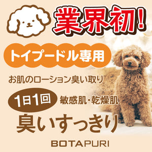 ボタピュリ(BOTAPURI)　トイプードル専用　臭い取りローション