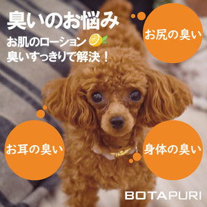 ボタピュリ(BOTAPURI)　トイプードル専用　臭い取りローション