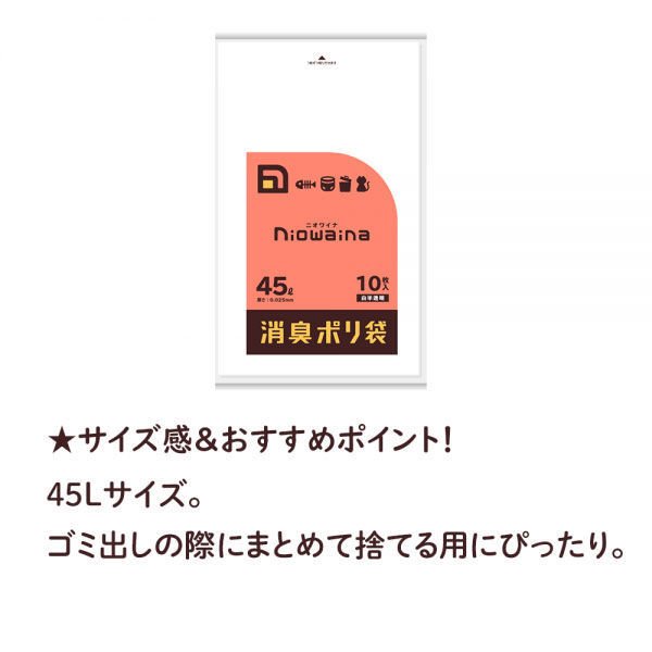 日本サニパック niowaina消臭袋LD 45L 10枚