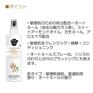 オートミールスプレー 236ml