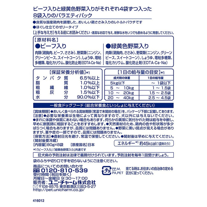 ユニ・チャーム グラン・デリ国産鶏ささみパウチ ほぐし 成犬８袋パック ビーフ入り＆緑黄色野菜入り ８０ｇ / 犬 いぬ ウェットフードドッグフード 主食 国産 健康