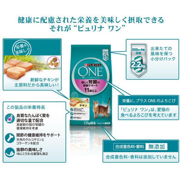 ネスレピュリナ ピュリナワン(CAT） 優しく腎臓の健康サポート 11歳以上 チキン 2.2kg (550g×4) / 猫 ねこ キャットフード プレミアムフード 主食 健康維持 健康 ピュリナ