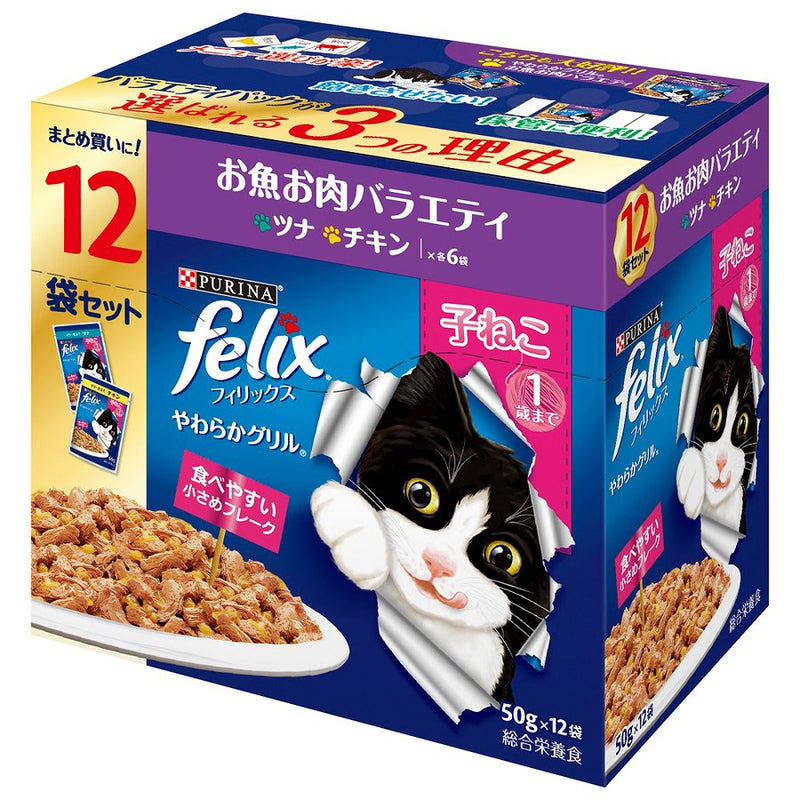 ネスレピュリナ フィリックス パウチ やわらかグリル 子ねこ お魚お肉バラエティ １２袋入り600g / 猫 ねこ キャットフード ウェットフード 水分補給 総合栄養食