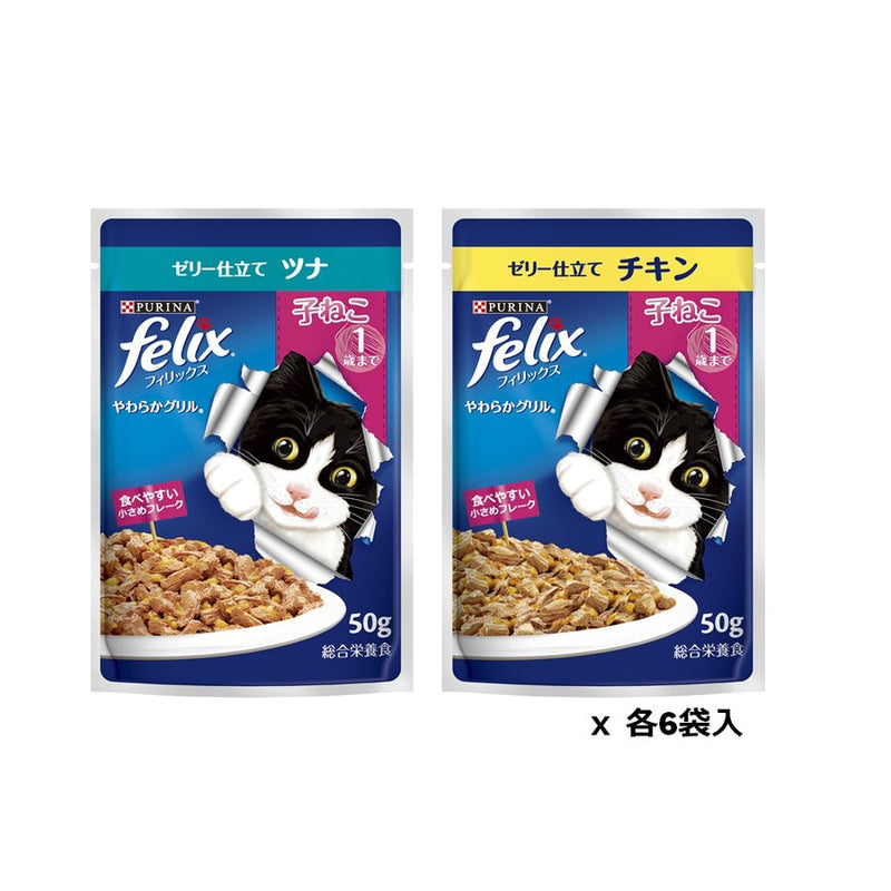 ネスレピュリナ フィリックス パウチ やわらかグリル 子ねこ お魚お肉バラエティ １２袋入り600g / 猫 ねこ キャットフード ウェットフード 水分補給 総合栄養食