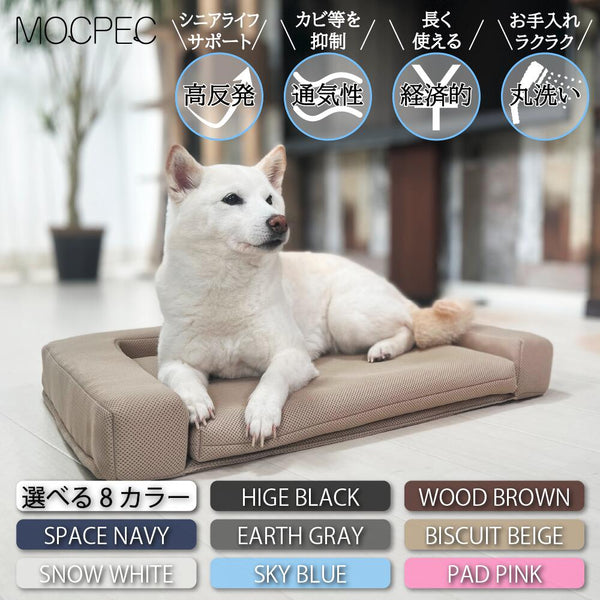 【受注生産2~3週間】MOCPEC Air Pet Bed エアーベッド 選べる8色  ペットベッド /カドラー/ 高反発 /洗える/ 丸洗い/ 通気性/ 耐圧分散/ 受注生産/ 寝姿勢/ 工場直送/ 丈夫 /長持ち/ペットハウス /ペット用 /クッション/ 犬用/ 猫用/ 犬/ 猫